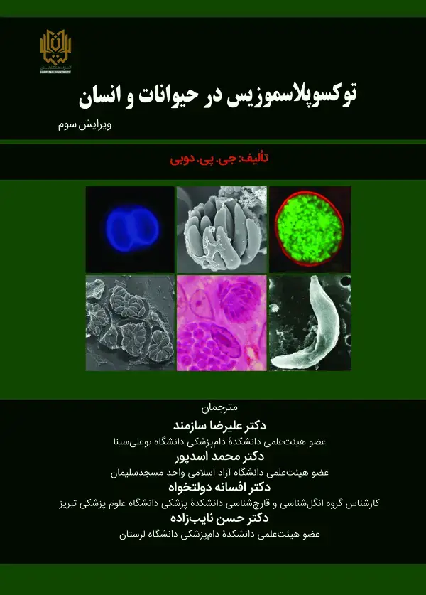 جلد کتاب توکسوپلاسموزیس در حیوانات و انسان