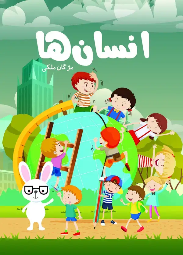 جلد کتاب انسان ها