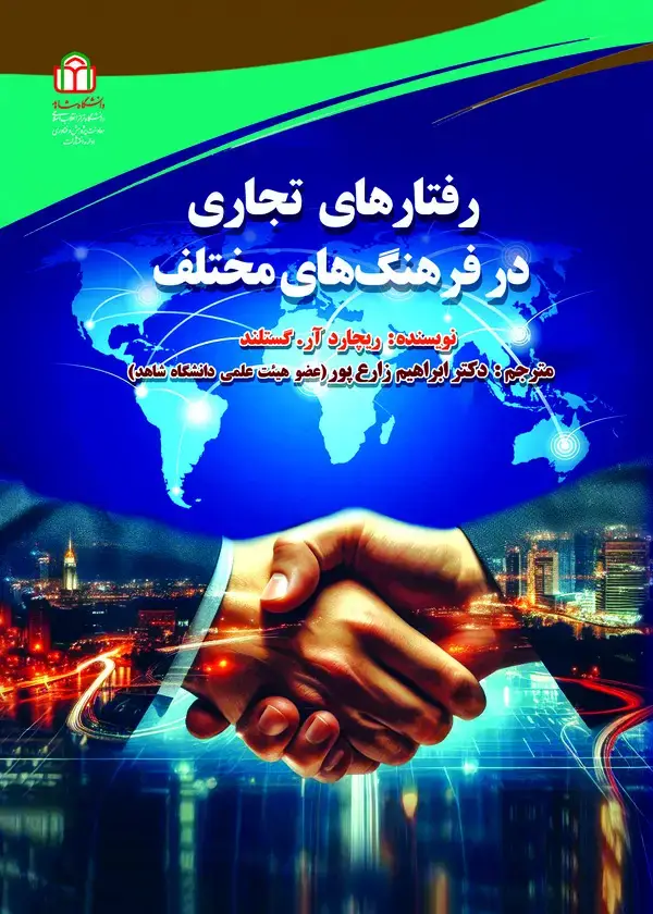جلد کتاب رفتارهای تجاری در فرهنگ‌های مختلف
