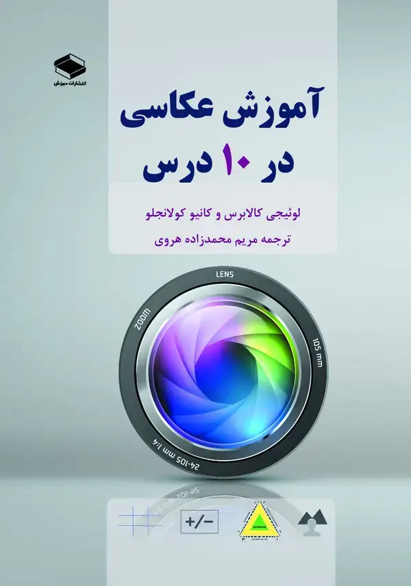 جلد کتاب آموزش عکاسی در 10 درس
