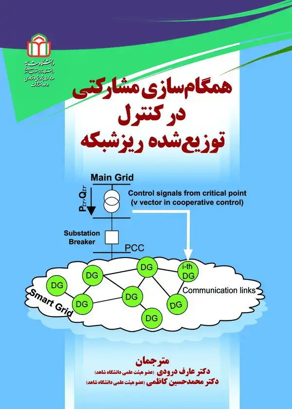 جلد کتاب همگام‌سازی مشارکتی در کنترل توزیع‌شده ریزشبکه