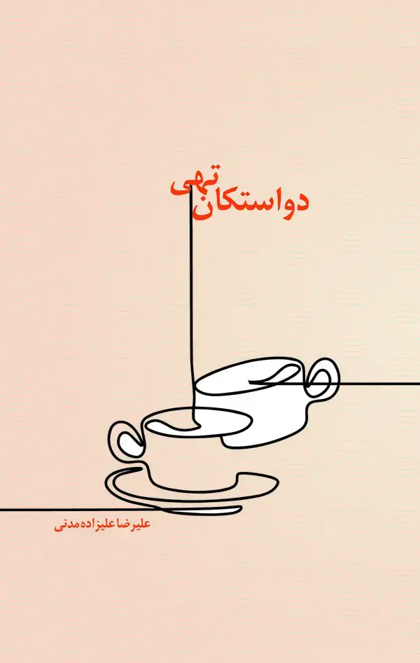 جلد کتاب دو استکان تهی