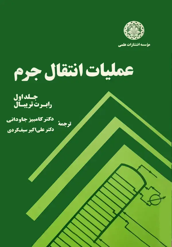 جلد کتاب عملیات انتقال جرم (جلد اول)