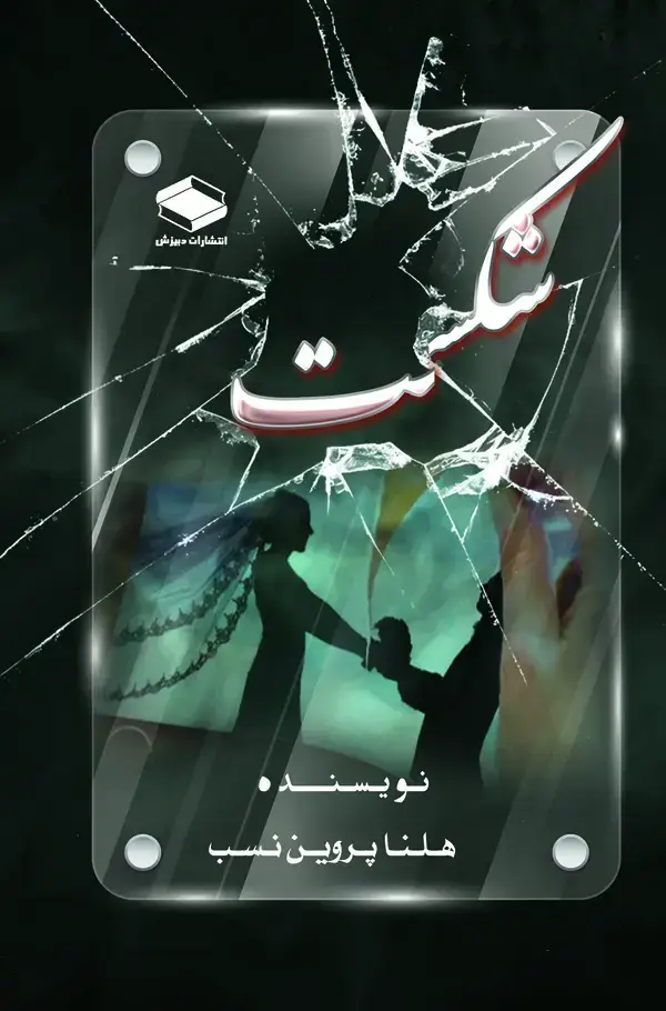 جلد کتاب شکست