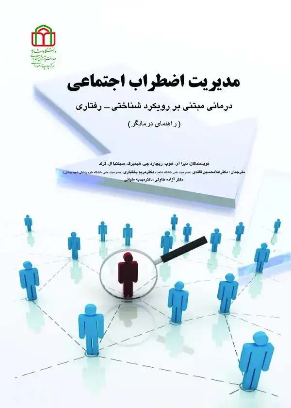 جلد کتاب مدیریت اضطراب اجتماعی