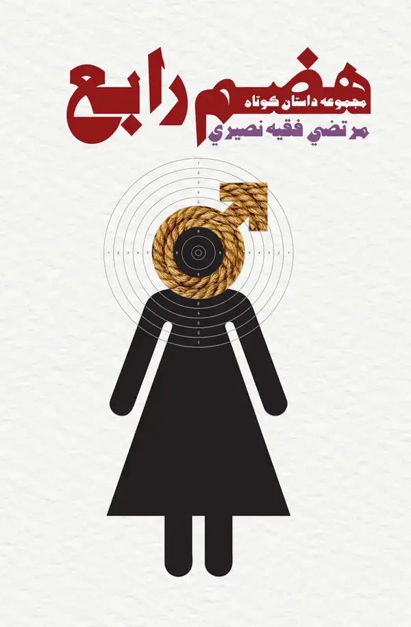 جلد کتاب هضــــــم رابع