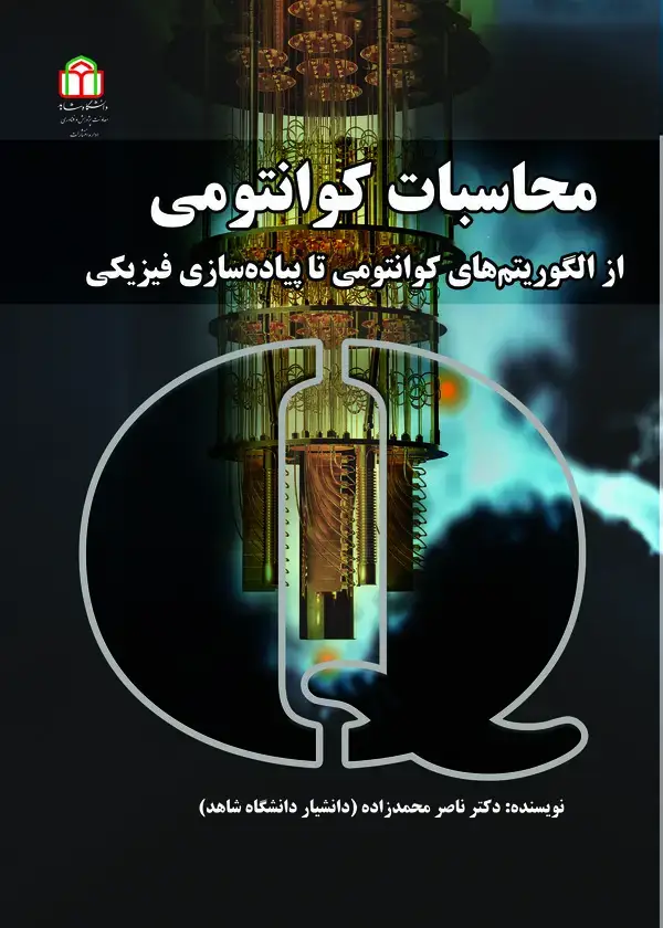 جلد کتاب محاسبات کوانتومی