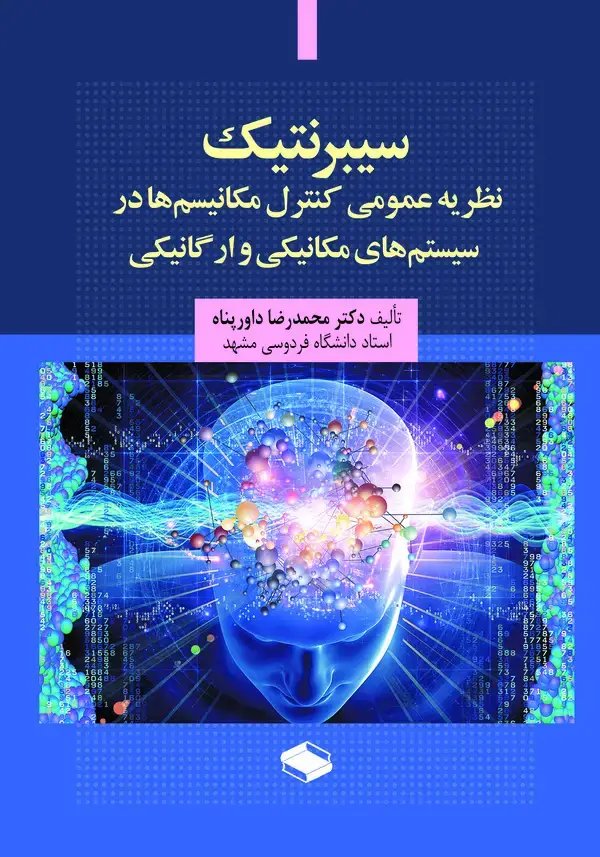 جلد کتاب سیبرنتیک: نظریه عمومی کنترل مکانیسم ها در سیستم های مکانیکی و ارگانیکی