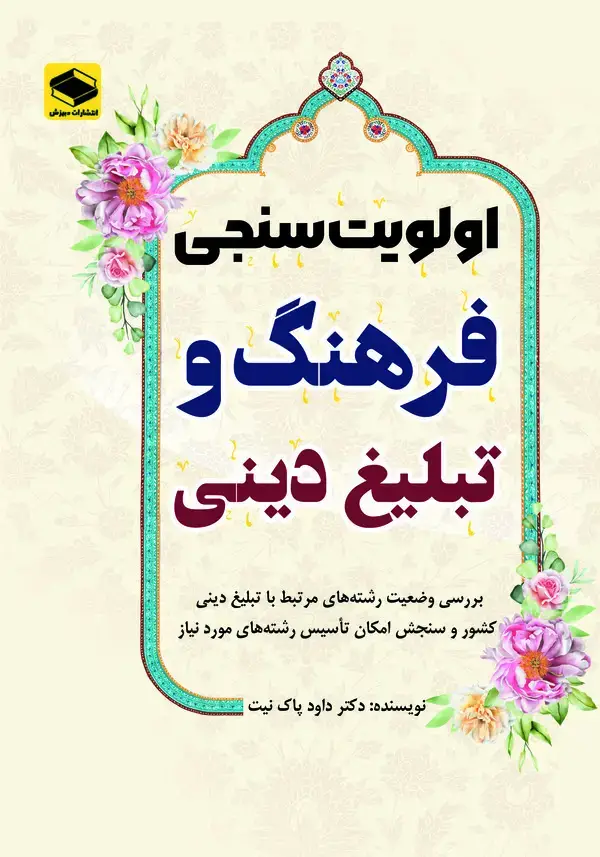 جلد کتاب اولویت‌سنجی فرهنگ و تبلیغ دینی