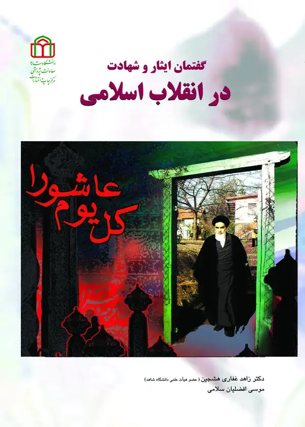جلد کتاب گفتمان ایثار و شهادت در انقلاب اسلامی