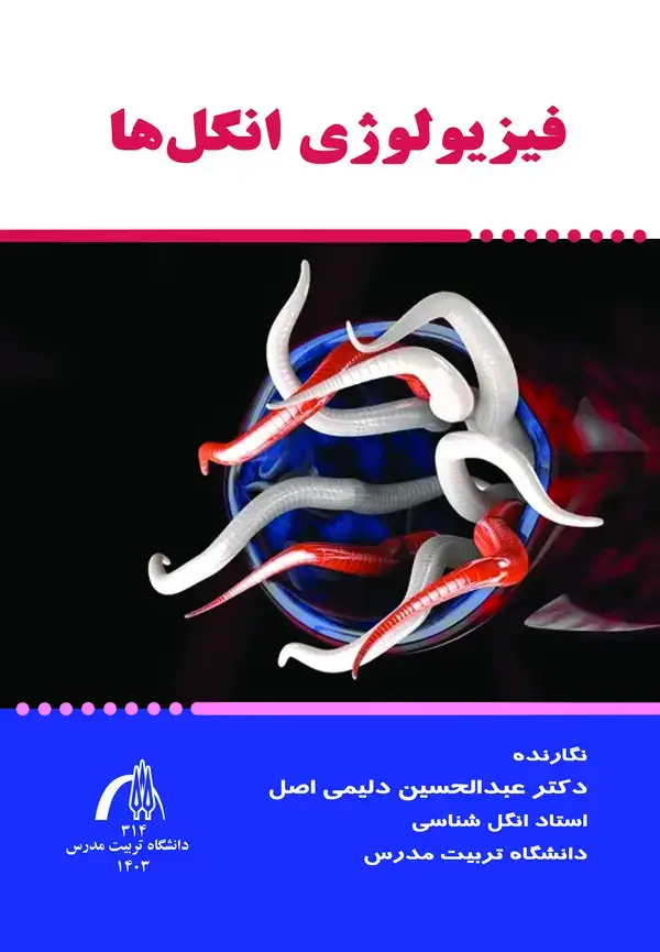 جلد کتاب فیزیولوژی انگل ها