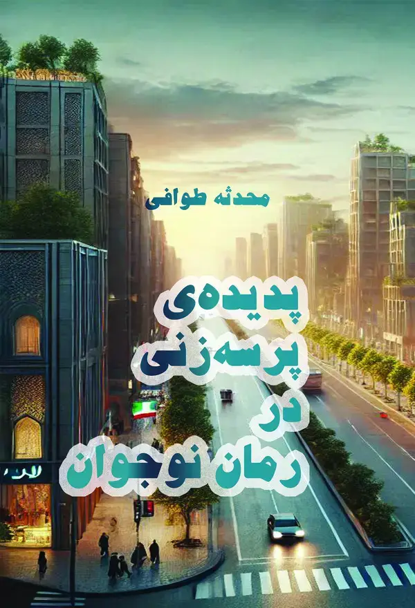 جلد کتاب پدیده‌ی پرسه‌زنی در رمان نوجوان