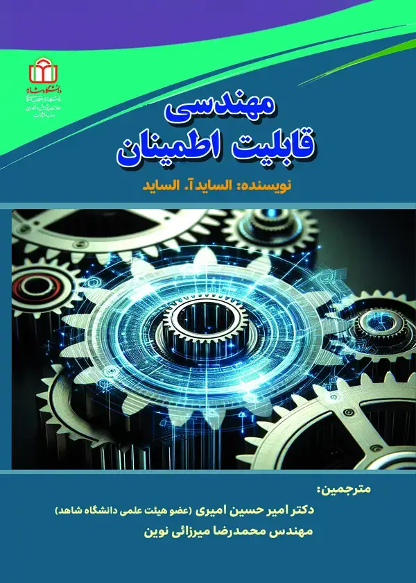 جلد کتاب مهندسی قابلیت اطمینان