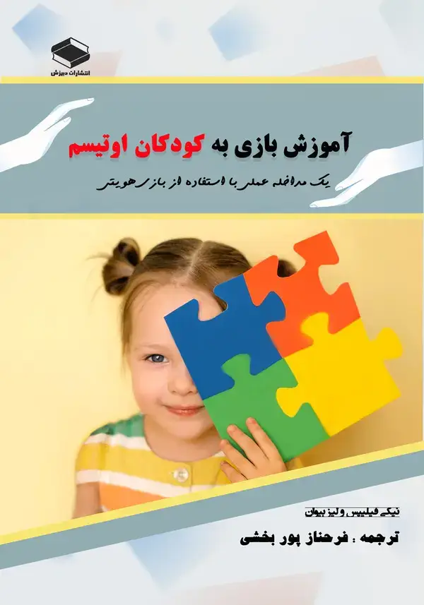 جلد کتاب آموزش بازی به کودکان اوتیسم: یک مداخله عملی با استفاده از بازی‌ هویتی