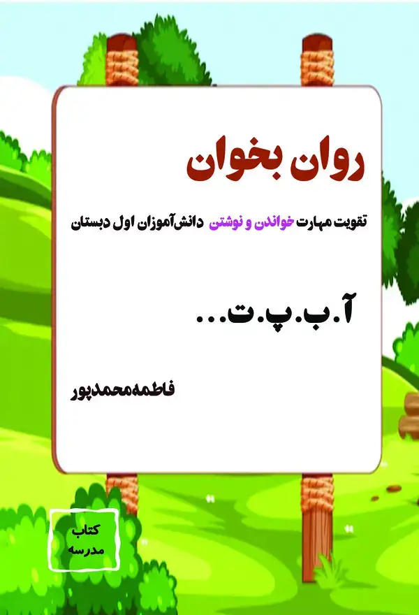 جلد کتاب روان بخوان
