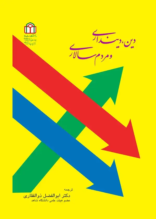 جلد کتاب دین، دین‌داری و مردم‌سالاری