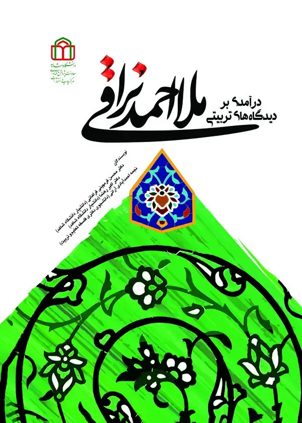 جلد کتاب درآمدی بر دیدگاه های تربیتی ملا احمد نراقی