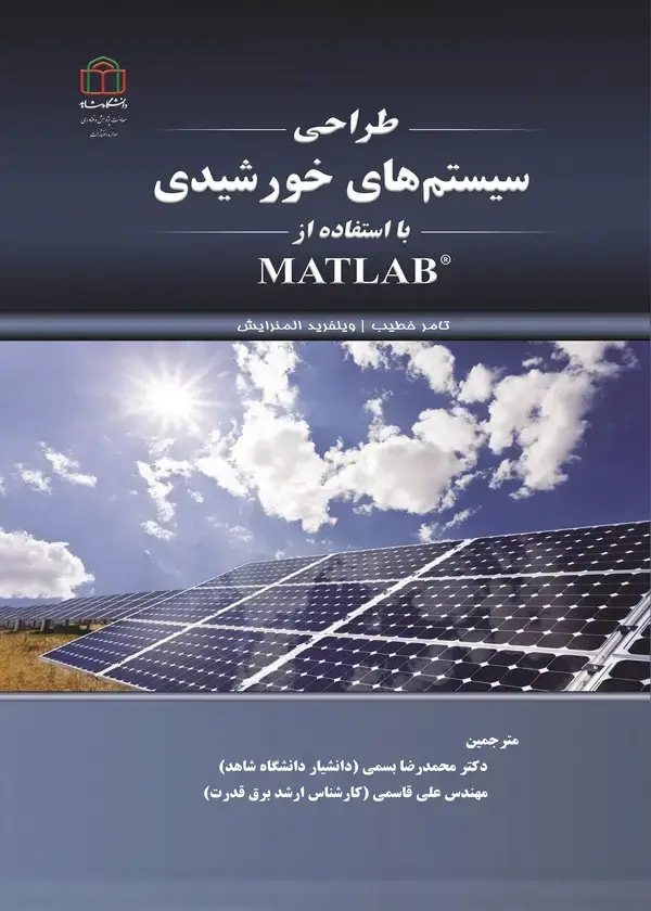 جلد کتاب طراحی سیستم‌های خورشیدی با استفاده از MATLAB
