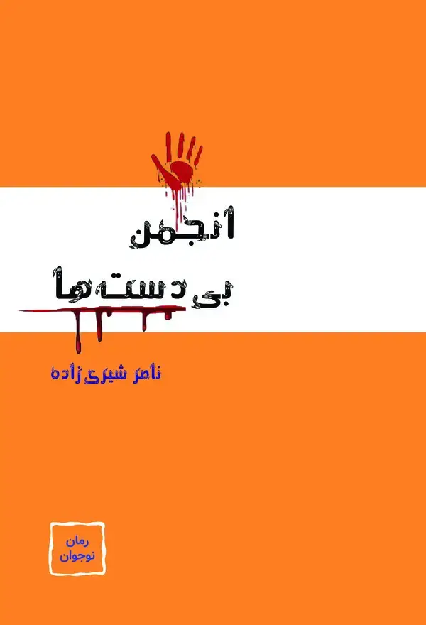 جلد کتاب انجمن بی‌دست‌ها