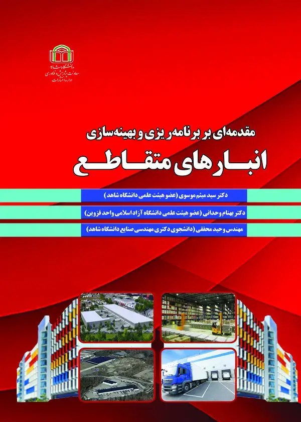 جلد کتاب مقدمه‌ای بر برنامه‌ریزی و بهینه‌سازی انبارهای متقاطع