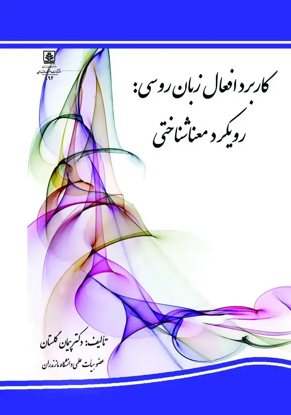 جلد کتاب کاربرد افعال در زبان روسی، رویکرد معناشناختی