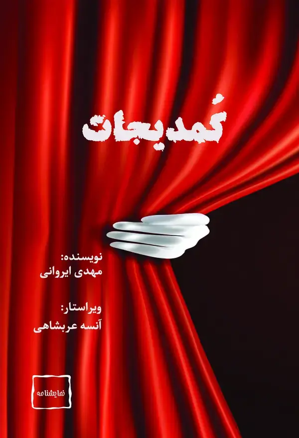 جلد کتاب کمدیجات