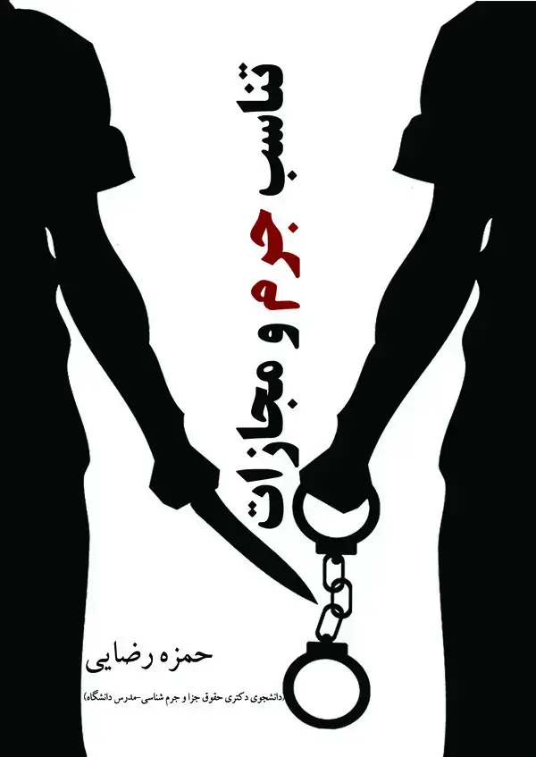 جلد کتاب تناسب جرم و مجازات