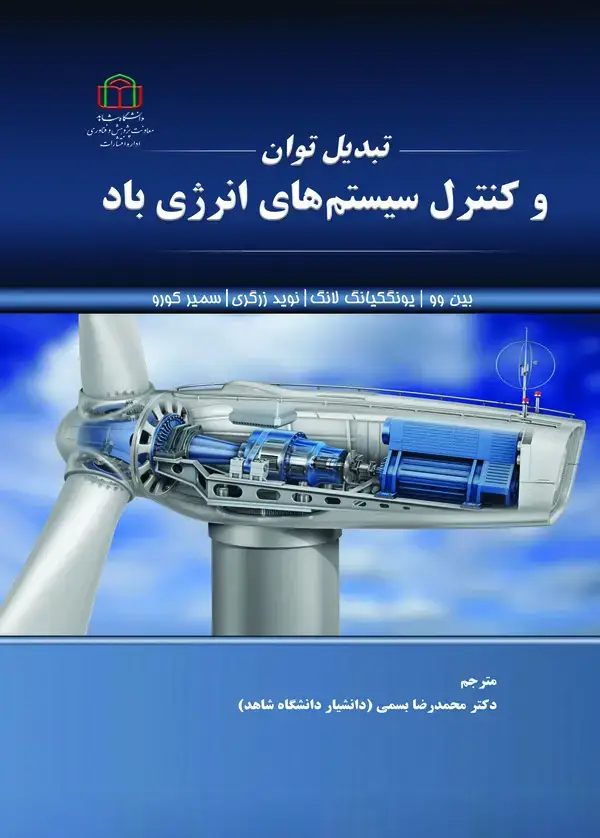 جلد کتاب تبدیل توان و کنترل سیستم‌های انرژی باد