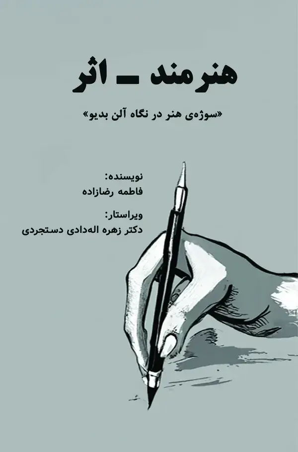 جلد کتاب هنرمند ـ اثر