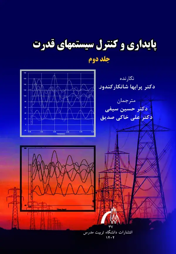 جلد کتاب ﭘﺎﯾﺪاری و کﻨﺘﺮل ﺳﯿﺴﺘﻤﻬﺎی ﻗﺪرت