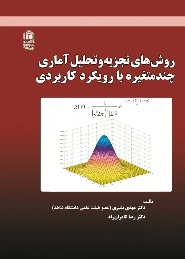 جلد کتاب روشهای تجزیه وتحلیل آماری چندمتغیره با رویکرد کاربردی