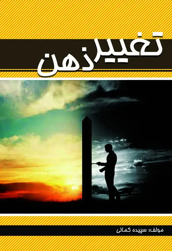 جلد کتاب تغییر ذهن
