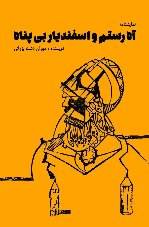 جلد کتاب آه رستم و اسفندیار بی گناه