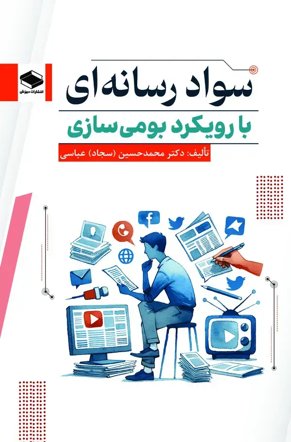 جلد کتاب سواد رسانه‌ای