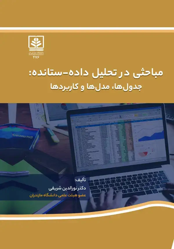 جلد کتاب مباحثی در تحلیل داده ستانده