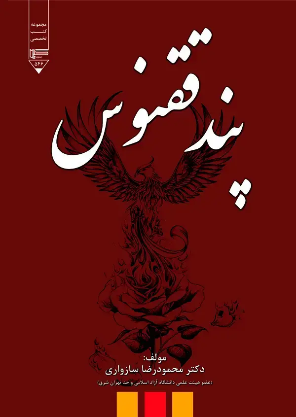 جلد کتاب پند ققنوس
