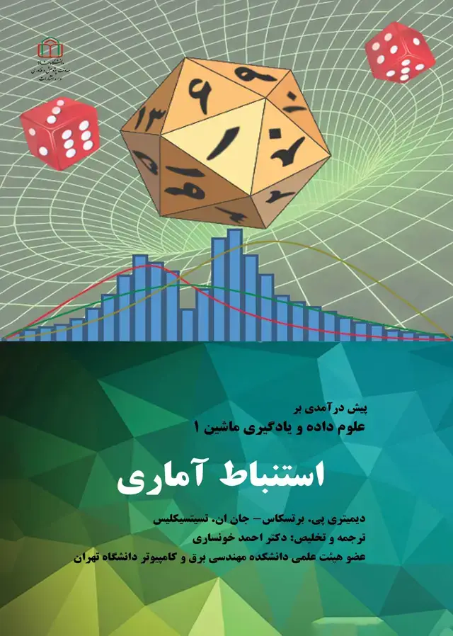 جلد کتاب استنباط آماری(پیش درآمدی بر علوم داده و یادگیری ماشین 1)