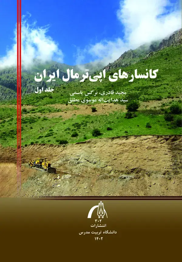 جلد کتاب کانسارهای اپی ترمال ایران