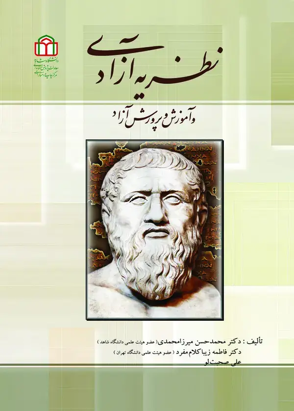 جلد کتاب نظریه آزادی و آموزش و پرورش آزاد
