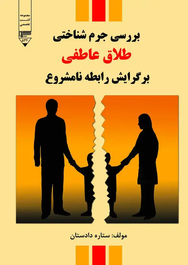 جلد کتاب بررسی جرم شناختی طلاق عاطفی بر گرایش رابطه نامشروع