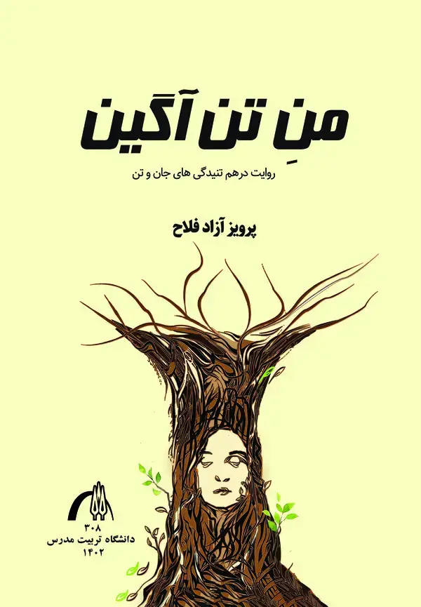 جلد کتاب من تن‌آگین