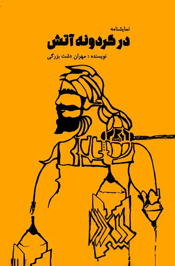 جلد کتاب در گردونه آتش