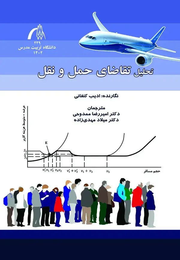 جلد کتاب تحلیل تقاضای حمل و نقل