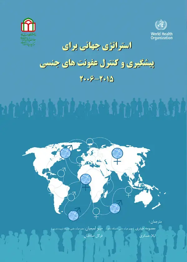 جلد کتاب استراتژی جهانی برای پیشگیری و کنترل عفونت‌های جنسی