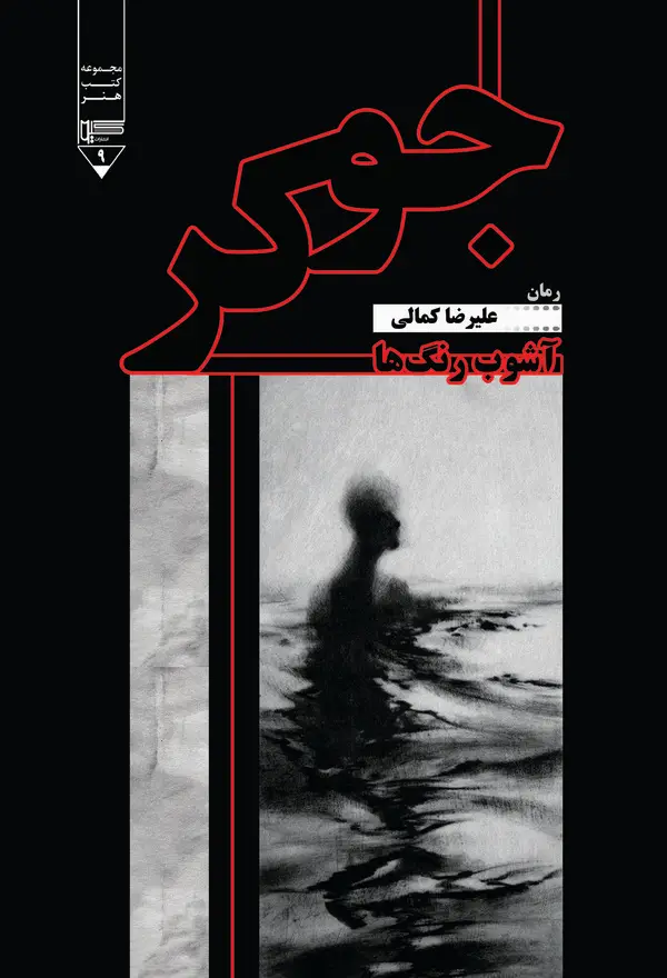 جلد کتاب جوکر