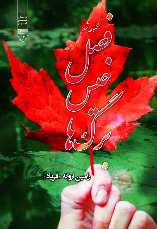 جلد کتاب فصل خیس برگ‌ها