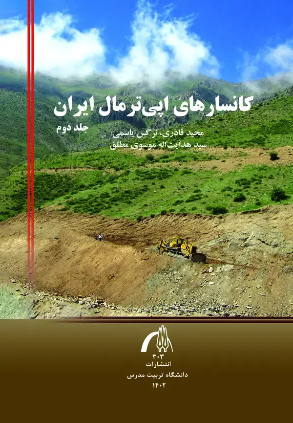جلد کتاب کانسارهای اپی‌ترمال ایران (جلد دوم)