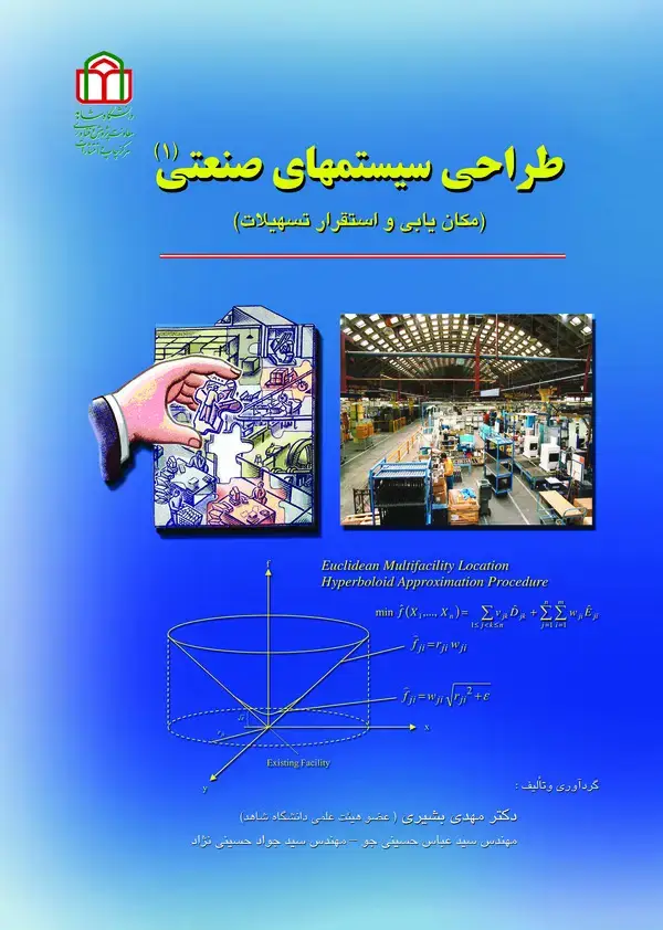 جلد کتاب طراحی سیستم های صنعتی (1)