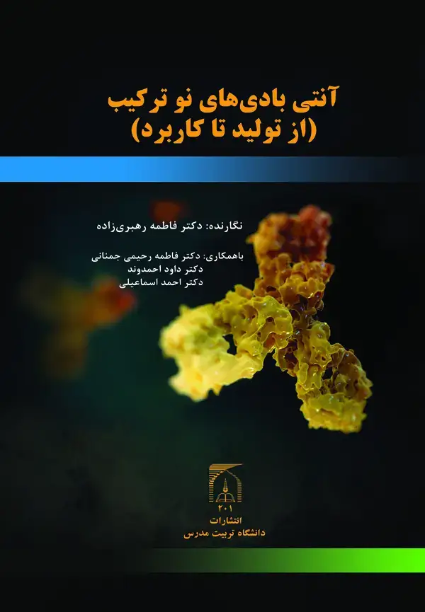جلد کتاب آنتی بادی نوترکیب