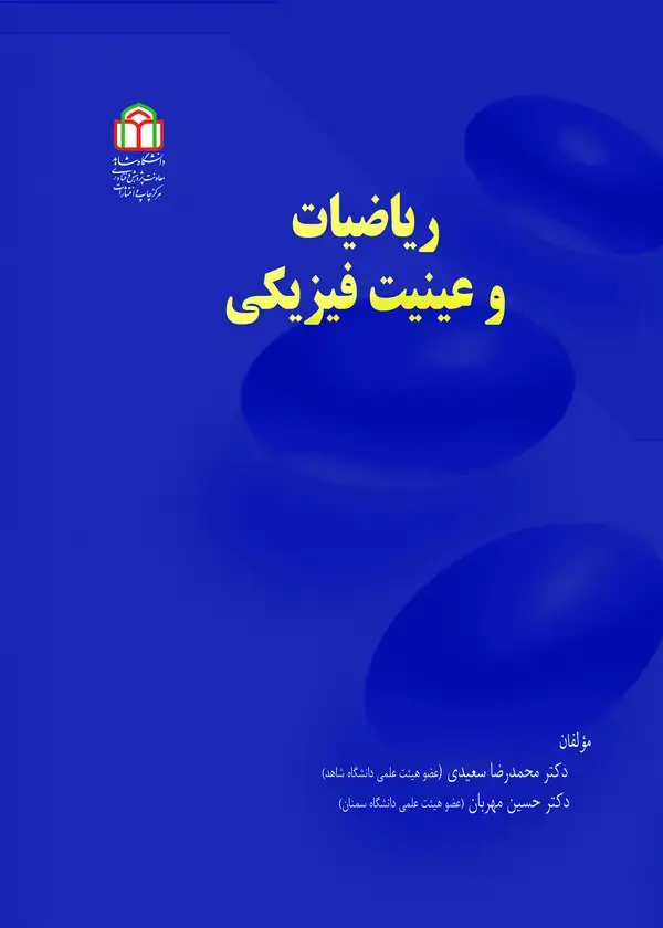 جلد کتاب ریاضیات و عینیت فیزیکی